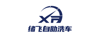 绪飞自助洗车
