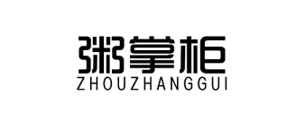 周掌柜